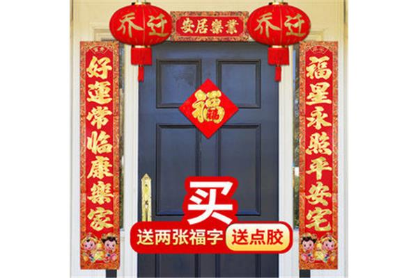 搬新房对联