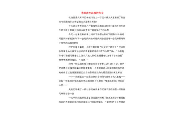 吃汤圆的作文