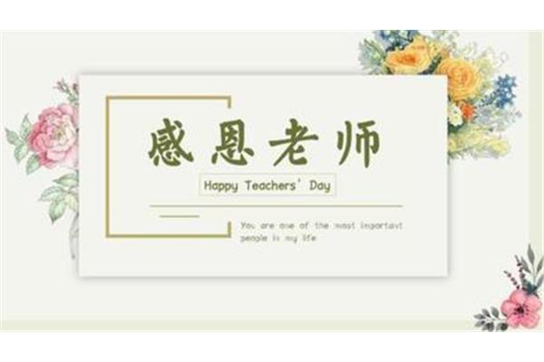 谢谢老师的话