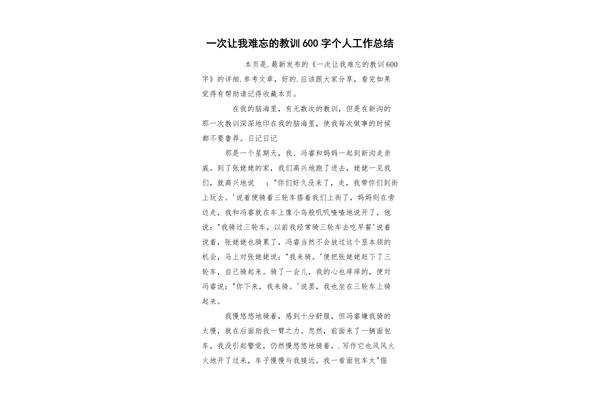 难忘的教训