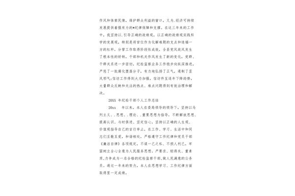 纪检干部工作总结
