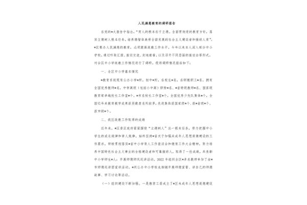 教育调研报告