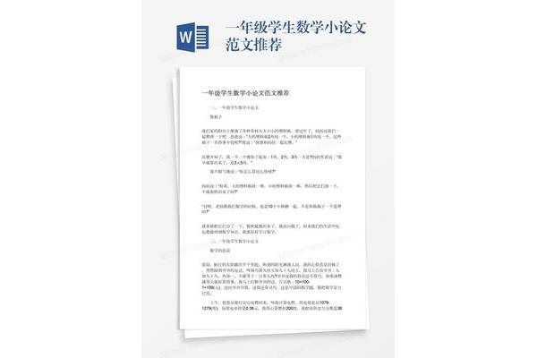 一年级数学小论文