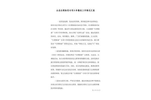 整改情况汇报