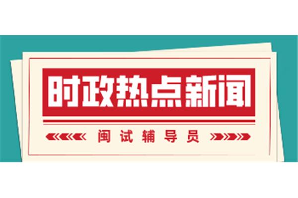 新闻时政热点