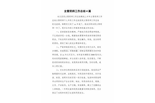 药师工作总结