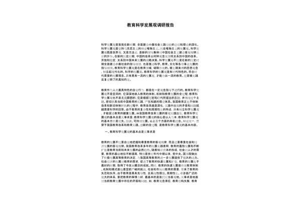 教育调研报告