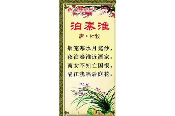 泊秦淮拼音