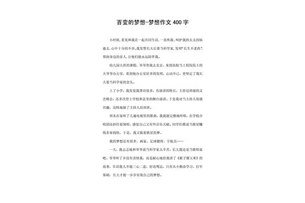 梦想作文400字