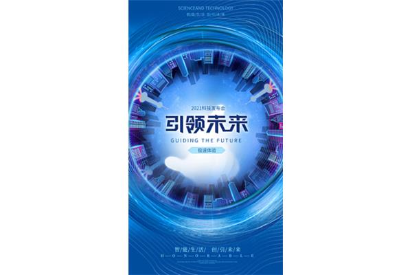 科技引领未来