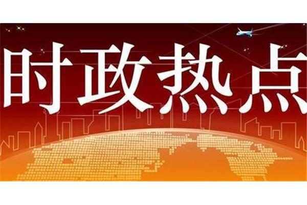 新闻时政热点