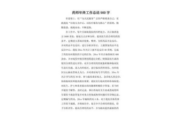 药师工作总结