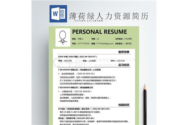 人力资源简历模板