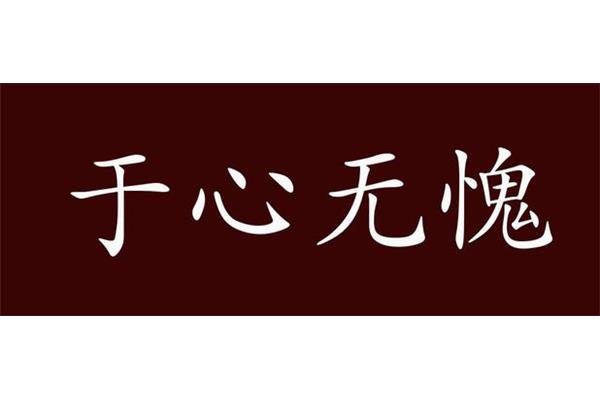 歉疚的近义词