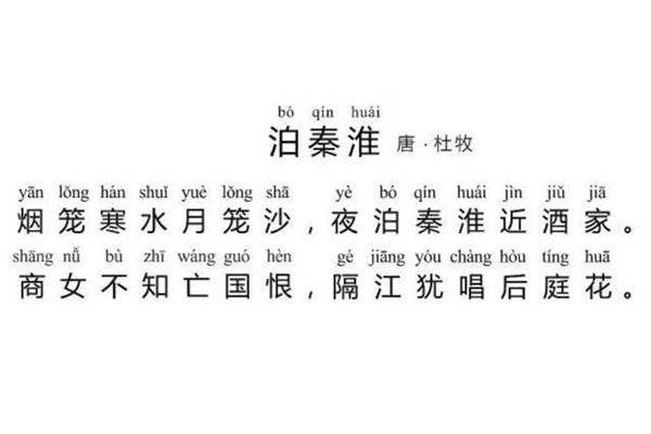 泊秦淮拼音
