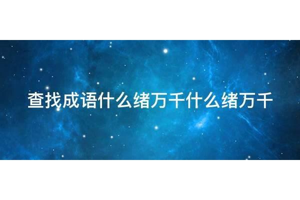 什么万千成语