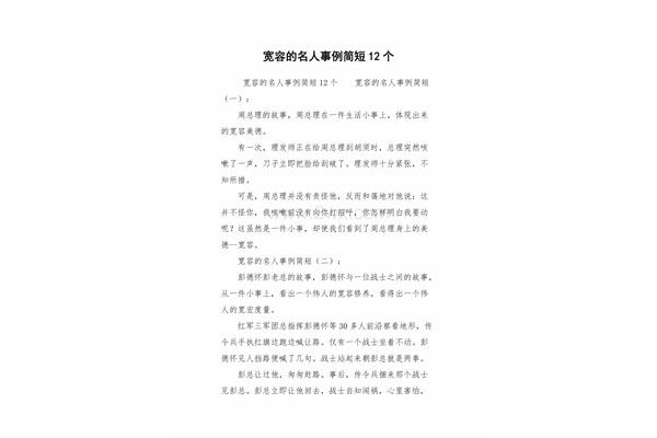 宽容的名人故事