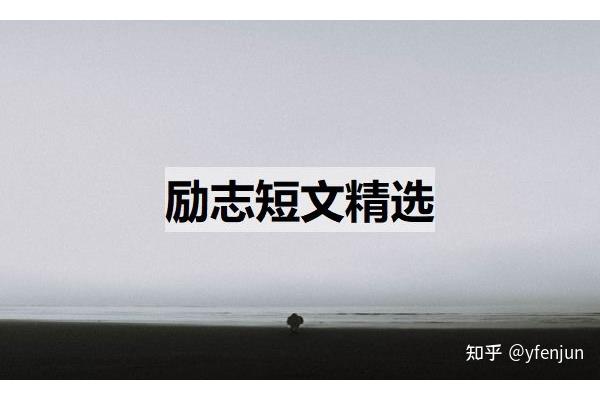 心灵鸡汤短文