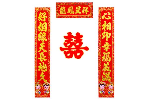 喜联结婚对联