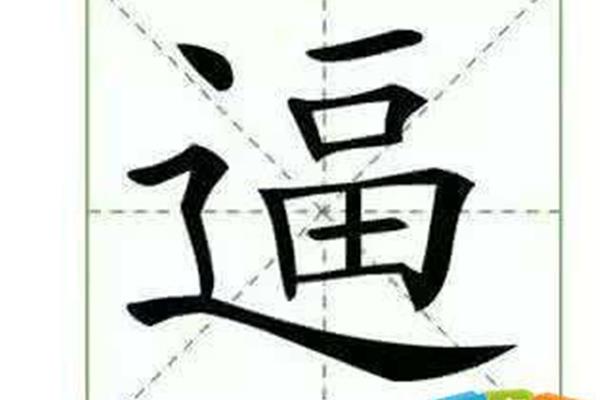 富开头的成语