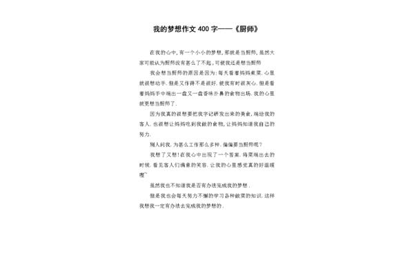 梦想作文400字