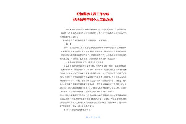 纪检干部工作总结