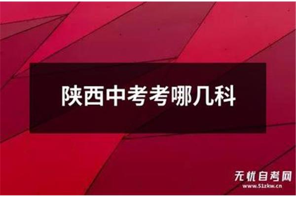 中考考哪几科