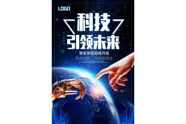科技引领未来