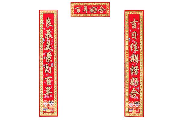 喜联结婚对联