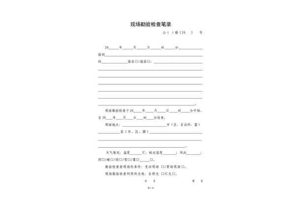 现场勘验笔录
