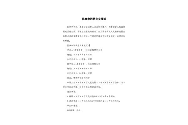 民事申诉状