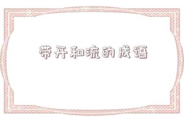 带鹤的成语