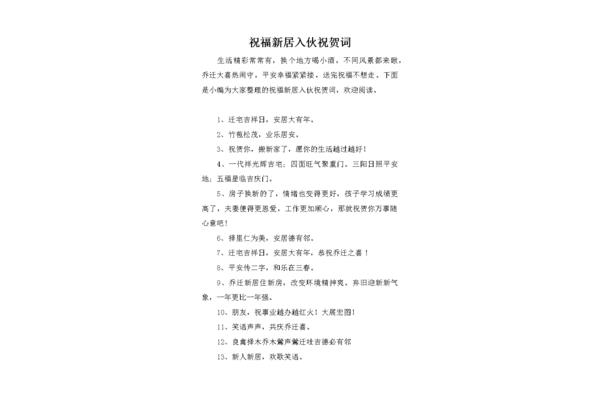 新房祝贺词