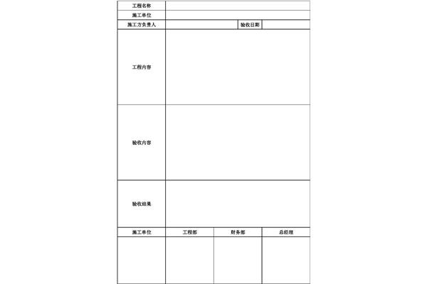 竣工验收单