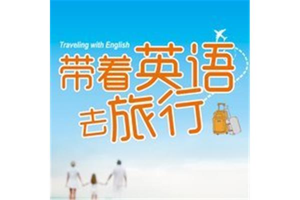 旅行的英语怎么说