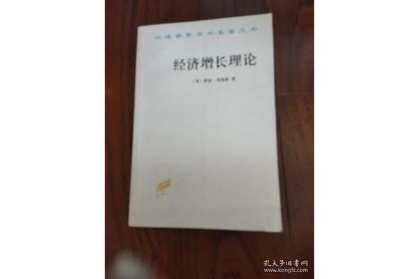 经济增长理论