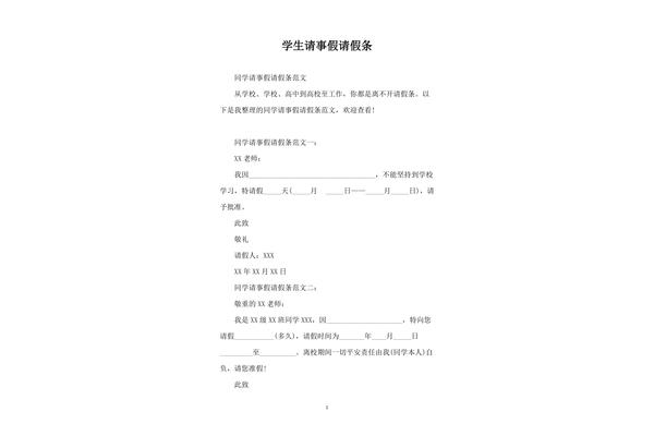 学生请假条范文