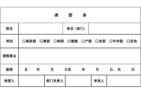 单位请假条