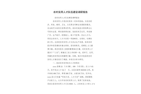 农村调研报告