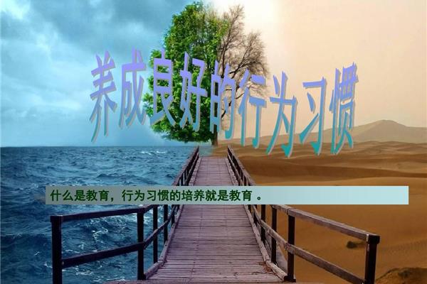 良好的行为习惯