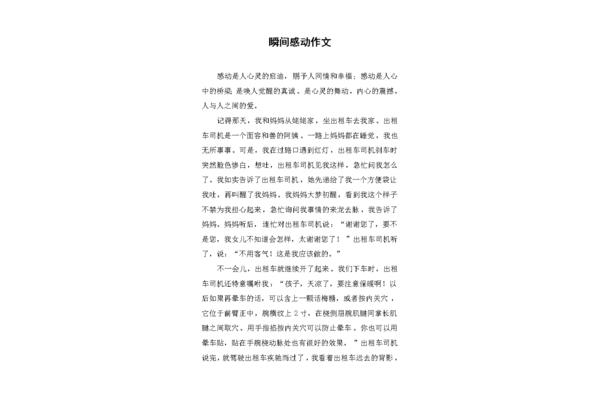 感动的瞬间作文