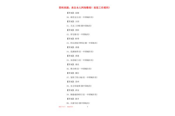 中国地名谜语