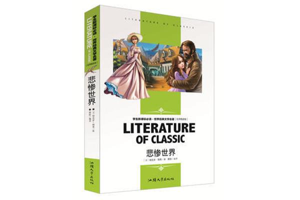 悲惨世界好词好句