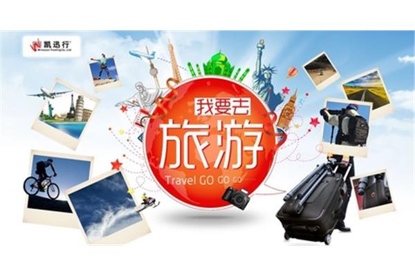 我要去旅游