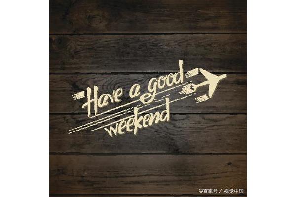 周末的英语怎么说