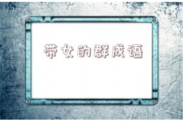 带鹤的成语