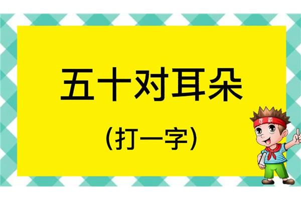 五十对耳朵