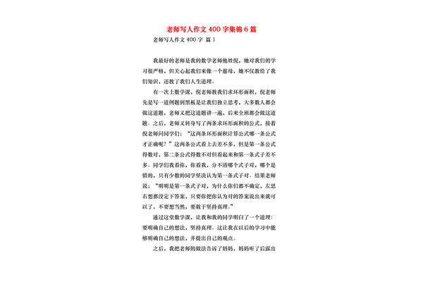 写人作文四百字