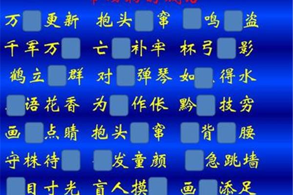 带鹤的成语