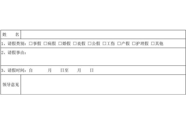 单位请假条